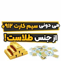 خرید سیمکارت 912