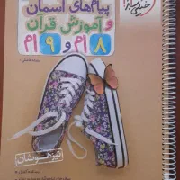 کتاب پیام های آسمانی هشتم و نهم تیزهوشان