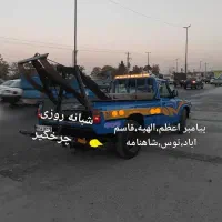 امدادخودرو۲۴ساعته یدک کش خودروبر یدکش پیامبر اعظم