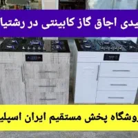 90x مرجع تخصصی اجاق گاز کابینتی استان گیلان7g7اs23