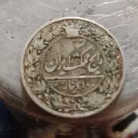 100دینار1319|کلکسیون سکه، تمبر، اسکناس|قلعه قاضی, |دیوار