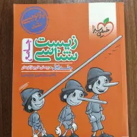 کتاب تست زیست جامع پینوکیو