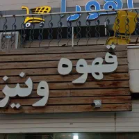 تابلو چوبی با نوشته یا بدون نوشته فروخته میشود