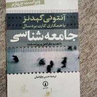 کتاب جامعه شناسی گیدنز