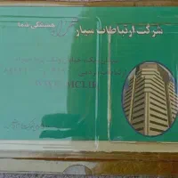 سیم کارت دایمی به فروش میرسد