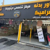 کاور بدنه و بادی فنس، نانو سرامیک خودرو، دمپینگ