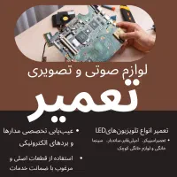 تعمیرات صوتی و تصویری(انواع بردهای الکترونیکی)