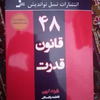 کتاب ۴۸ قانون قدرت