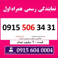 0915.506.34.31 خط رند سیم کارت همراه اول