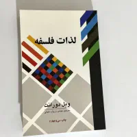 لذات فلسفه اثر ویل دورانت