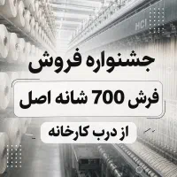جشنواره*فـرش*700شـانه**