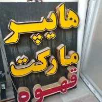 تابلو چلنیوم سوپر مارکت