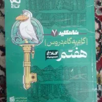 کتاب گام به گام دروس هفتم کلاغ سپید