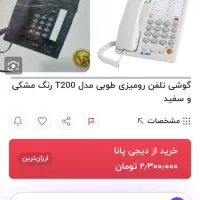 تلفن رومیزی