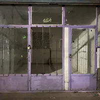 مغازه ۲۱ متر داری اب برق مشترک ۲۰ متر ی