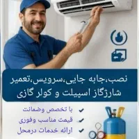 نصب ،سرویس وتعمیر اسپیلت کولر گازی