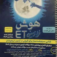 کتاب هوش Et