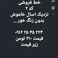 خط کد ۲ فروشی زیر قیمت