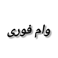 ثبت  وام فرزندی و ازدواج از ۲۰۰ تومن کافینت