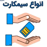 سیم کارت همراه اول و‌ایرانسل و...با قیمت منصفانه