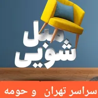مبل شویی مطهری لویزان شیان سهیل زرگنده دولت اوین|خدمات نظافت|تهران, سیدخندان|دیوار