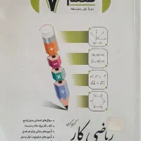 کتاب کار ریاضی پایه هفتم جویامجد