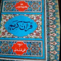 قرآن کریم ترجمه دار سال ۱۳۵۴ شمسی