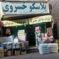 پلاسکو خسروی