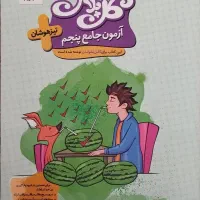 کتاب آزمون جامع تیزهوشان پنجم