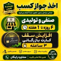 جواز صنفی تولیدی ۴ روزه فوری