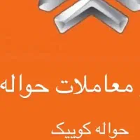 دفتر معاملات حواله کوییک