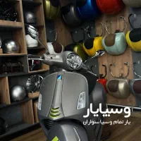 لوازم قطعات اکسسوری وسپا پیاجبو