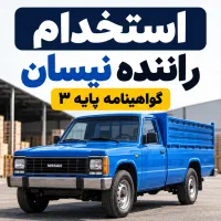 استخدام راننده نیسان/ دارای سابقه