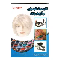 کتاب های ارایشگری فنی و حرفه ای