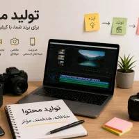 نیازمند همکار برای تولید محتوا