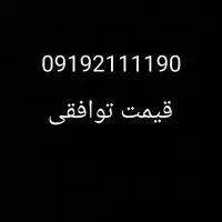 خط ۰۹۱۹ رند قیمت توافقی