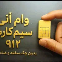 سیم کارت 912