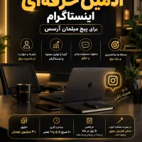 استخدام ادمین حرفه ای اینستاگرام خانم