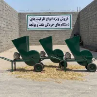 علوفه خردکن ۲۰۰ کیلویی - خوردکن علف برقی