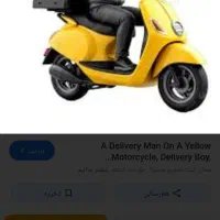 نیرو جهت پیک‌موتوری...با درامد عالی