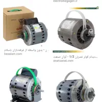 خریدوتعمیر دینام کولر کفکش پمپ آب و دینام بالابر