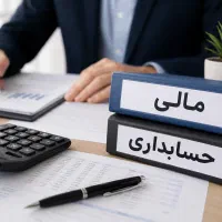 خدمات مشاوره مالی و حسابداری و مالیاتی