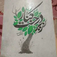کتاب زیر درخت کنار