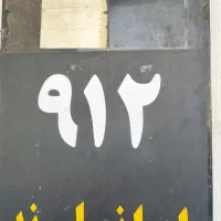 سیم کارت ۹۱۲۹۵۸۶۰۳۲