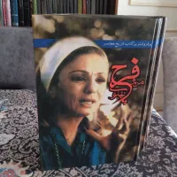 من و فرح پهلوی(دوره سه جلدی)