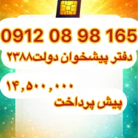 فروش سیم کارت09120898165