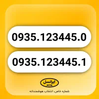 خط 935 رند ایرانسل بیلبوردی 0935.123445.0