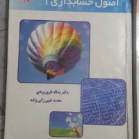 کتاب اصول حسابداری یک و دو