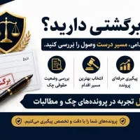 وصول مطالبات چک سفته فاکتور