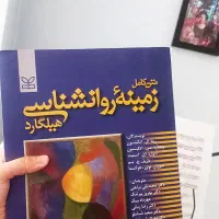 زمینه های روانشناسی هیلگارد ترجمه براهنی